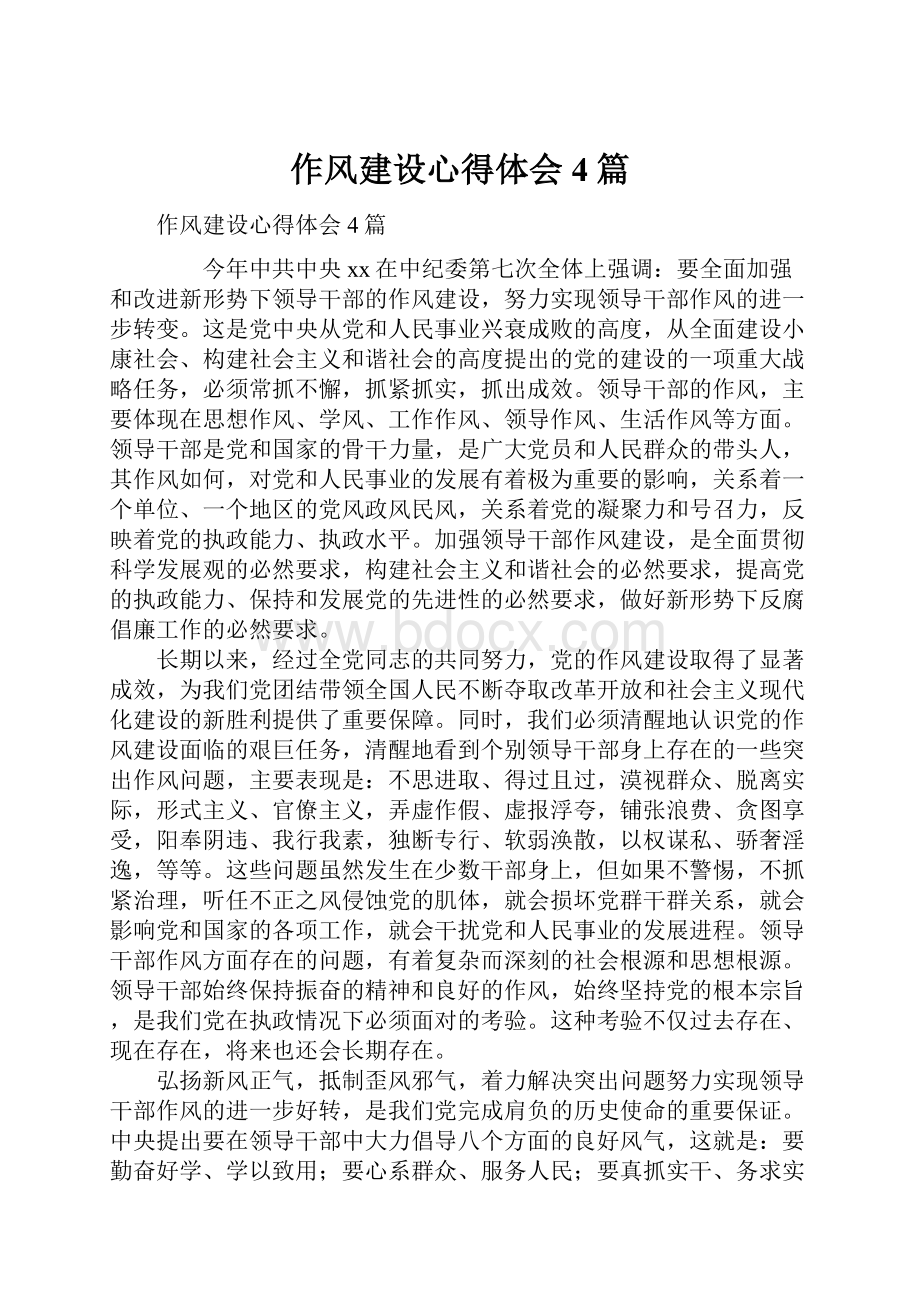 作风建设心得体会4篇.docx