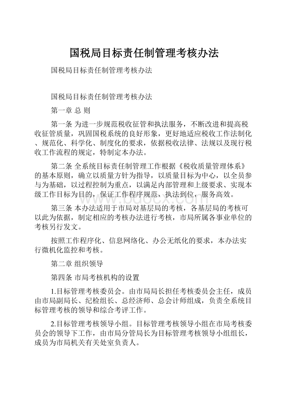 国税局目标责任制管理考核办法.docx_第1页