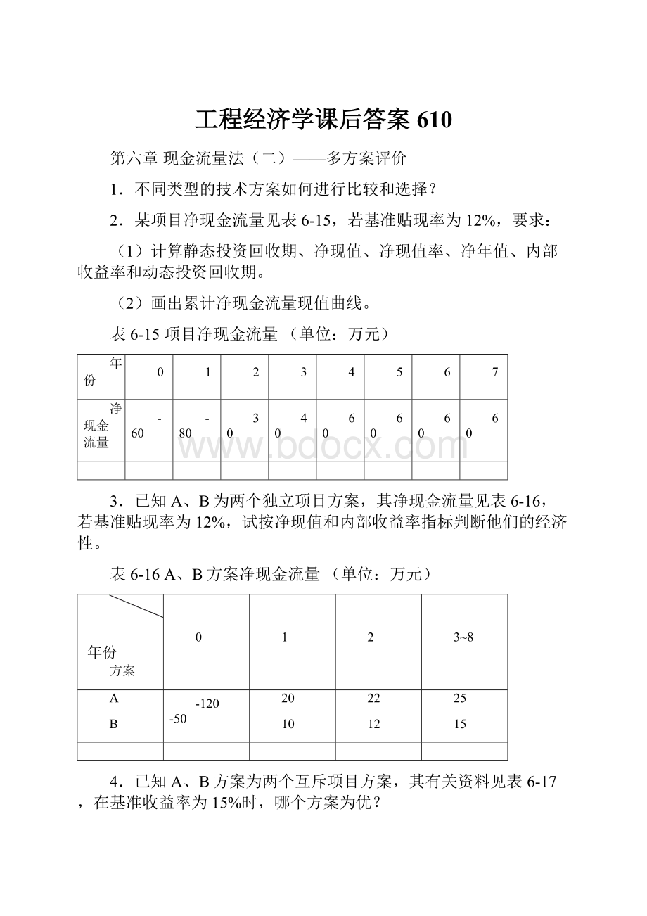 工程经济学课后答案610.docx