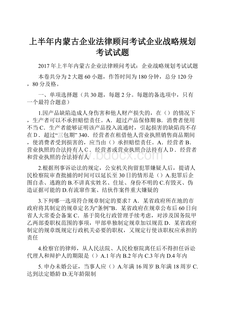 上半年内蒙古企业法律顾问考试企业战略规划考试试题.docx_第1页