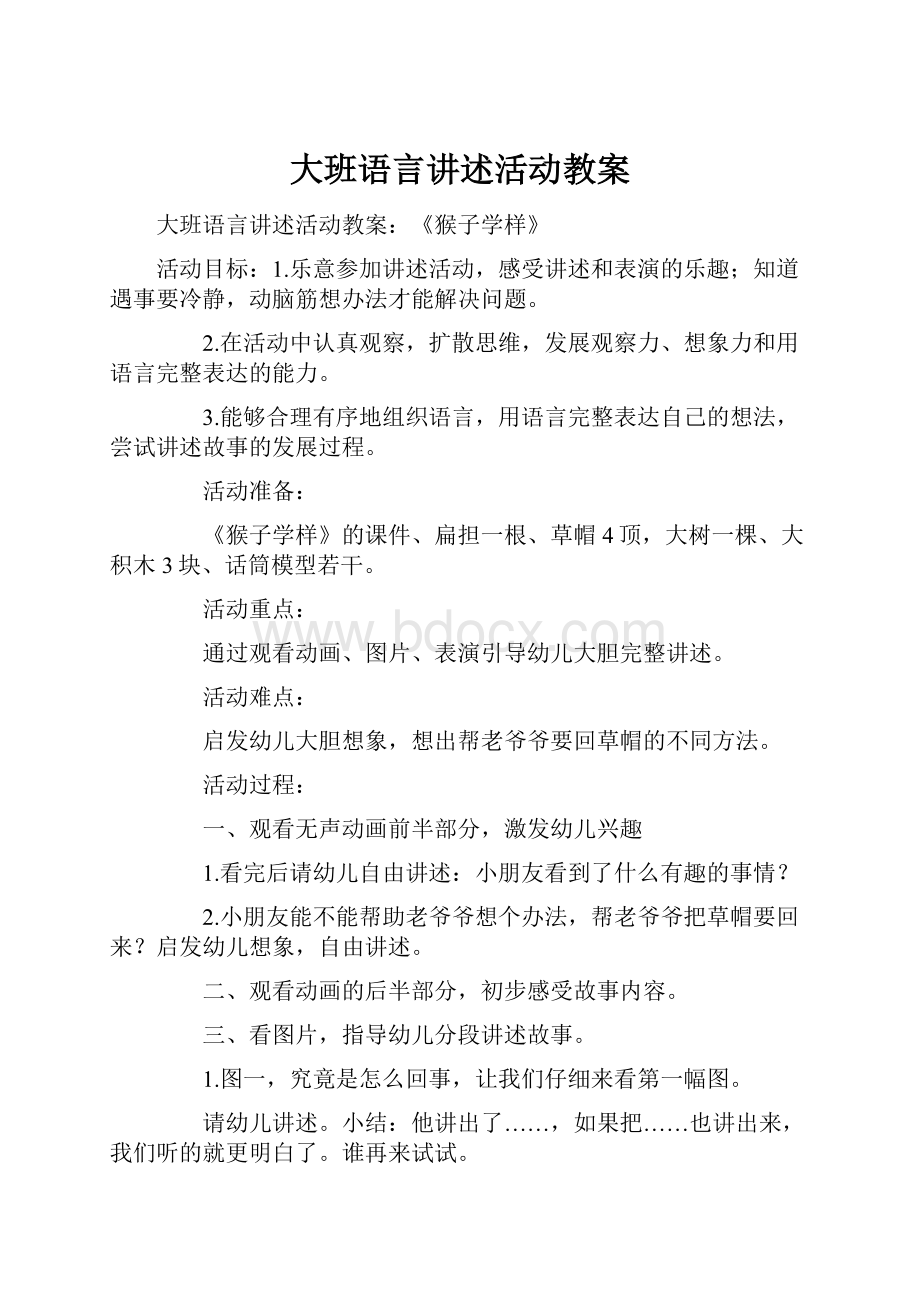 大班语言讲述活动教案.docx