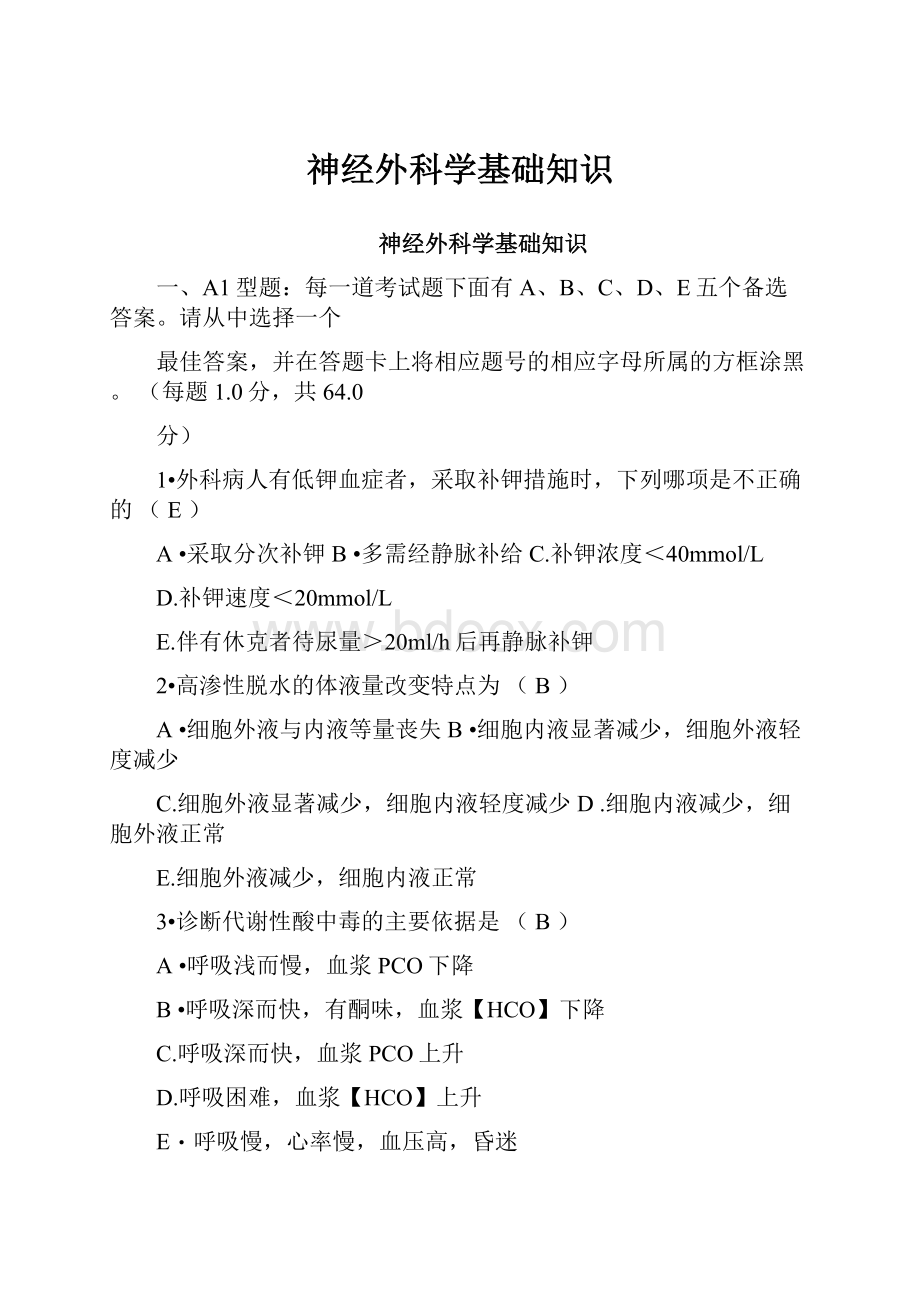 神经外科学基础知识.docx