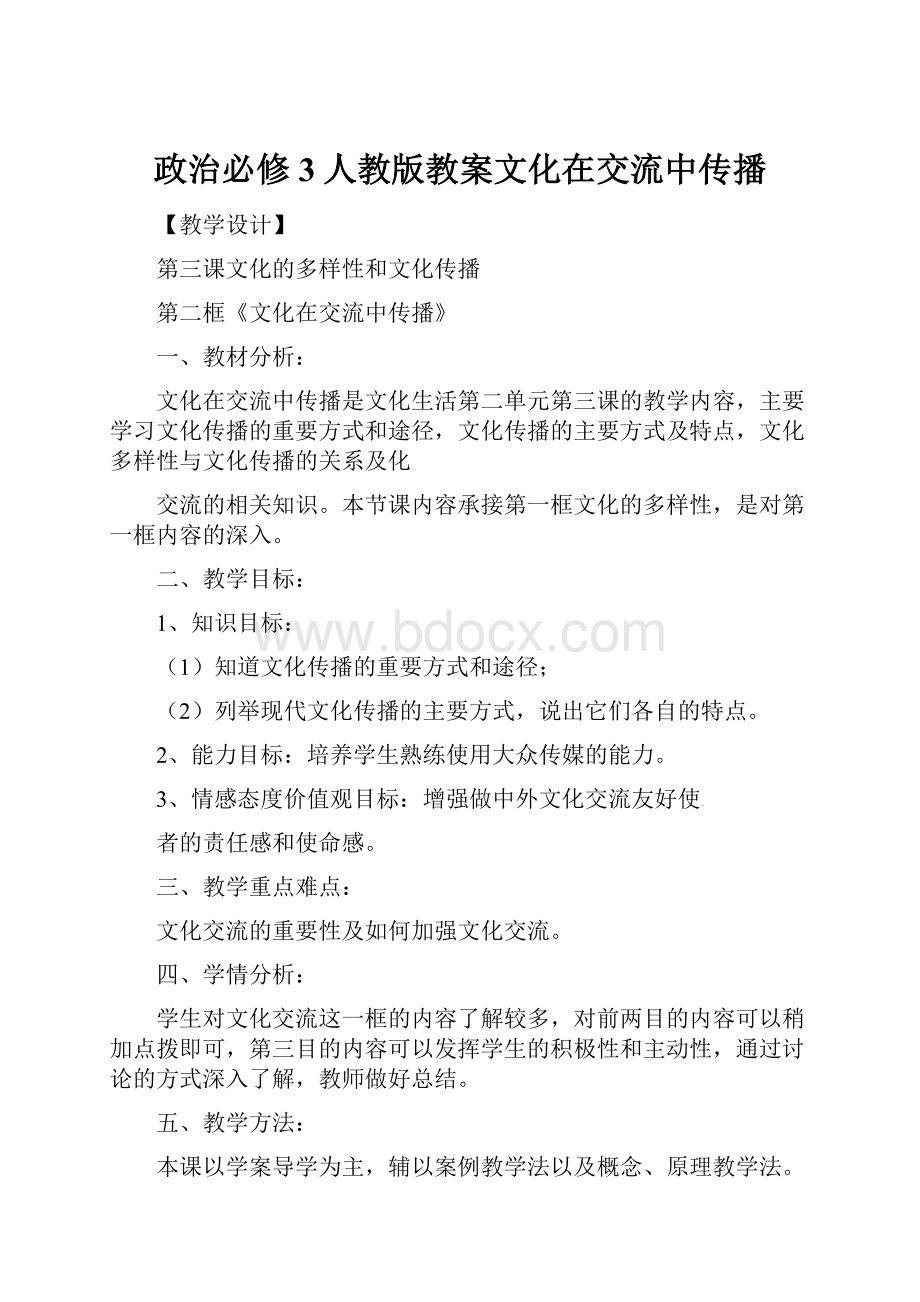 政治必修3人教版教案文化在交流中传播.docx