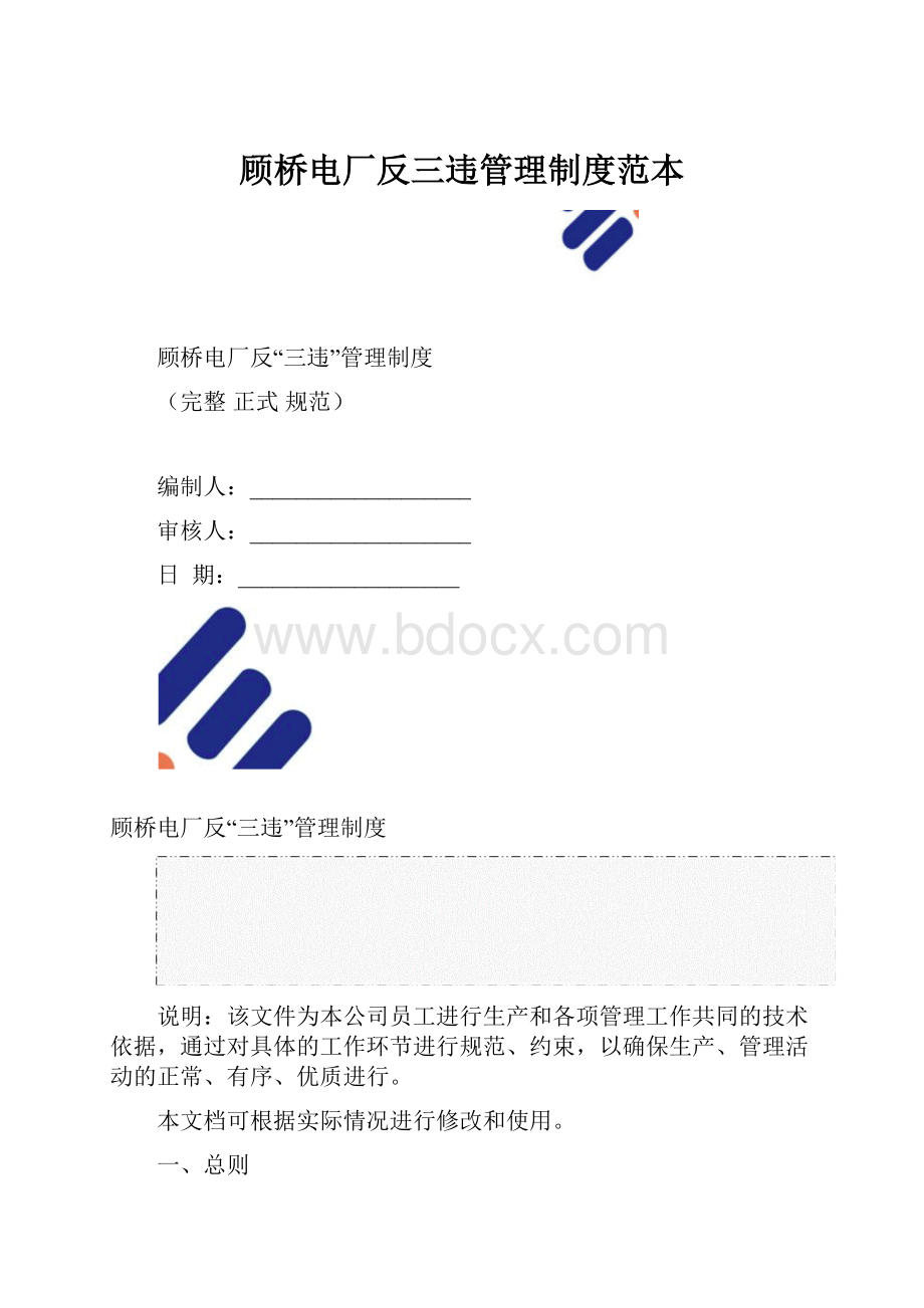 顾桥电厂反三违管理制度范本.docx_第1页