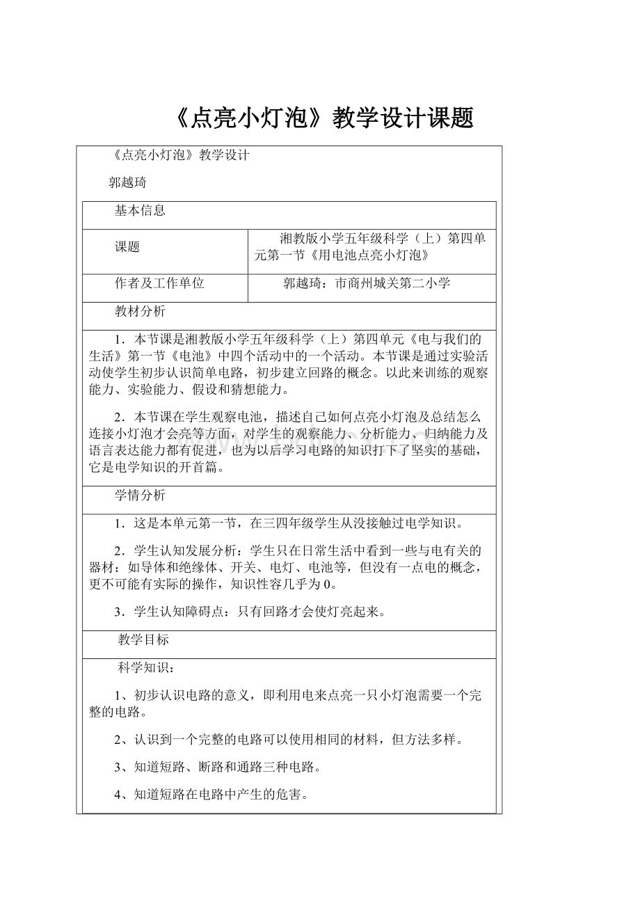 《点亮小灯泡》教学设计课题.docx_第1页