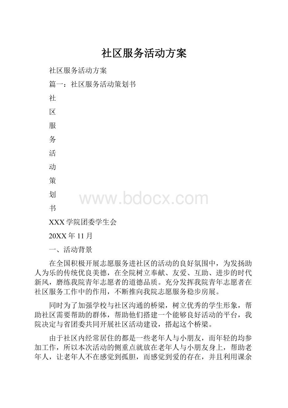 社区服务活动方案.docx_第1页