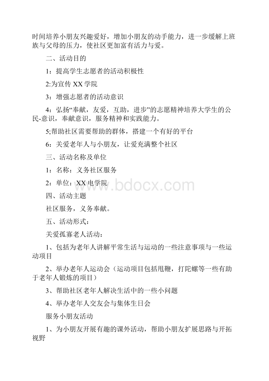 社区服务活动方案.docx_第2页