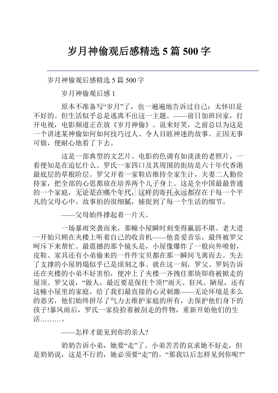 岁月神偷观后感精选5篇500字.docx