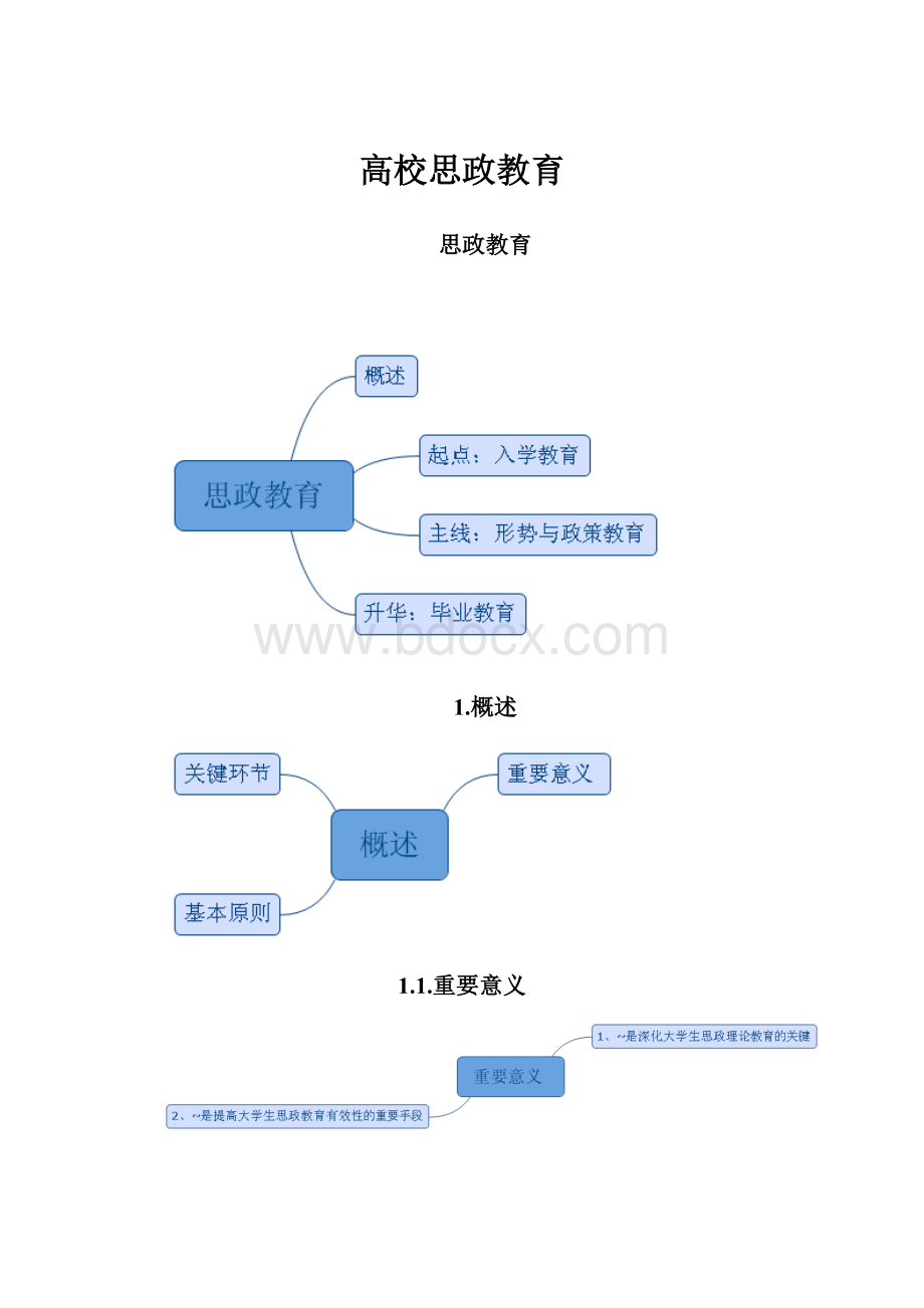 高校思政教育.docx