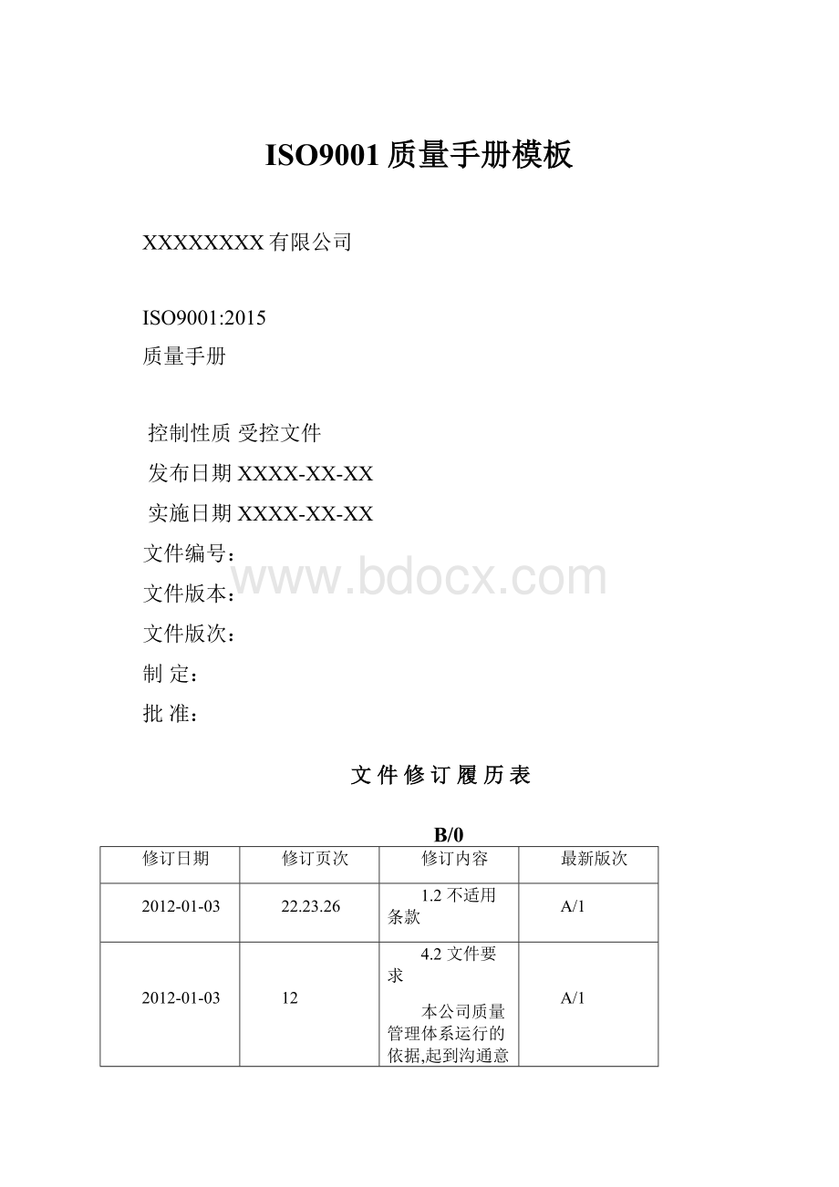 ISO9001质量手册模板.docx