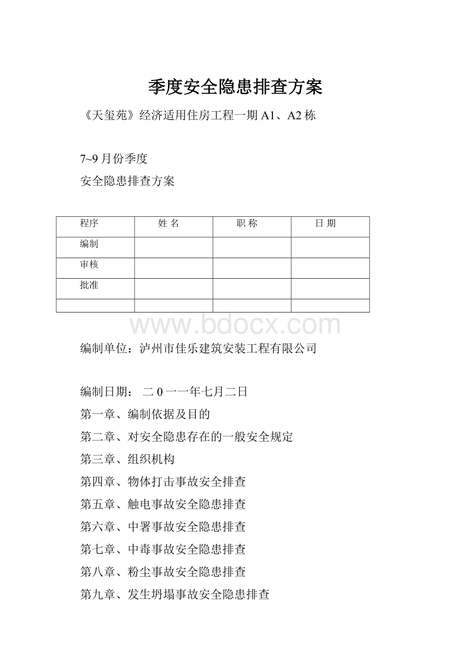 季度安全隐患排查方案.docx