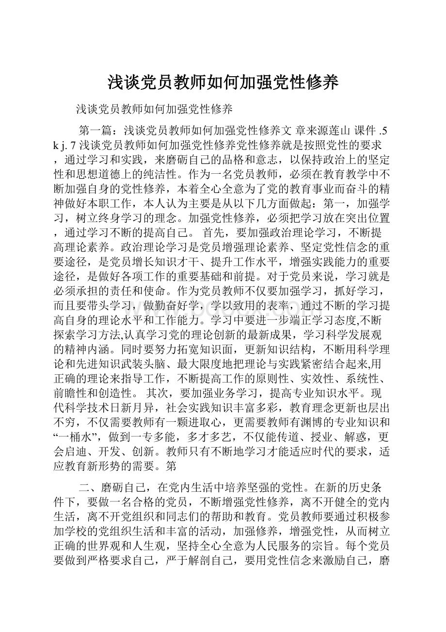 浅谈党员教师如何加强党性修养.docx