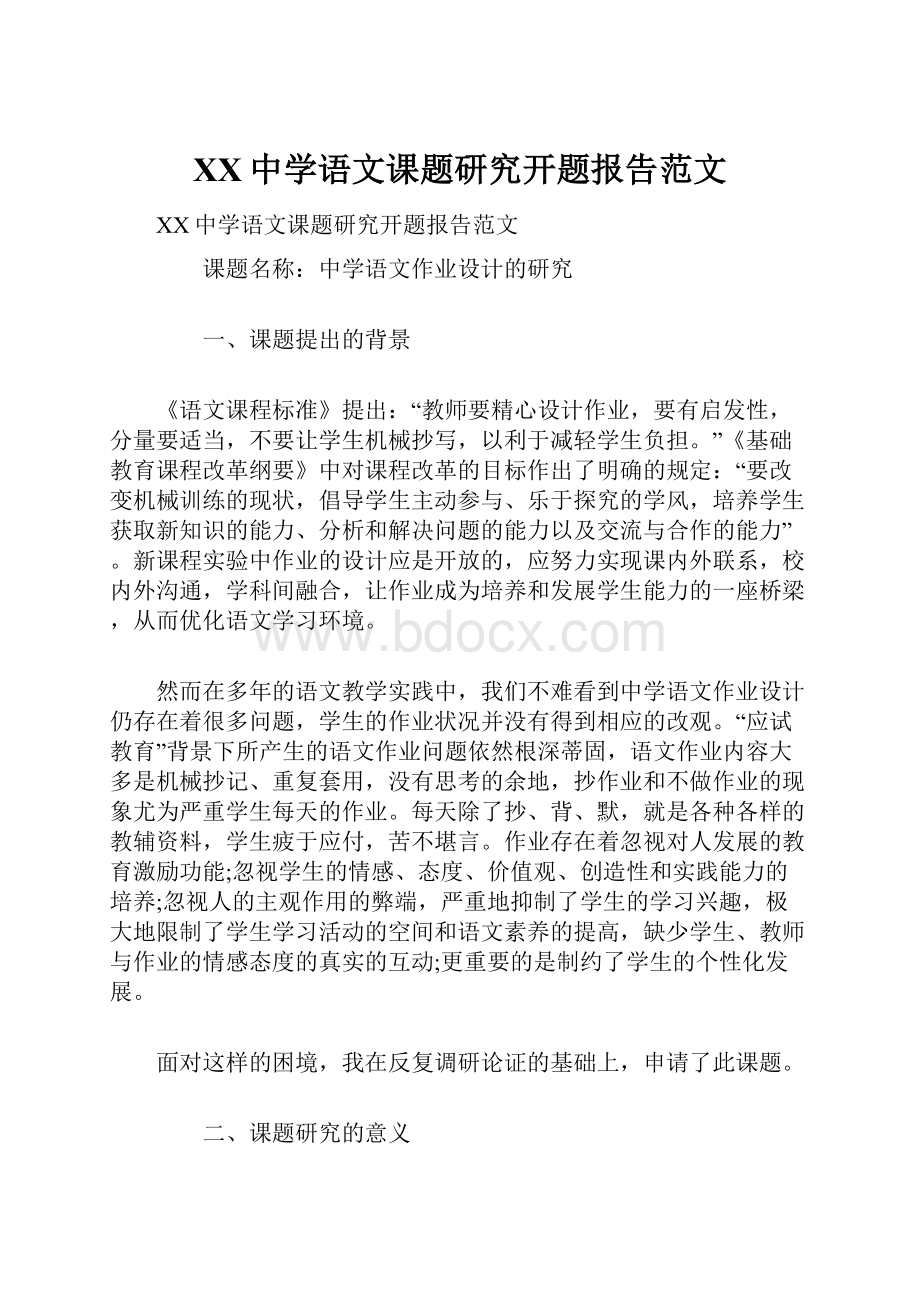 XX中学语文课题研究开题报告范文.docx