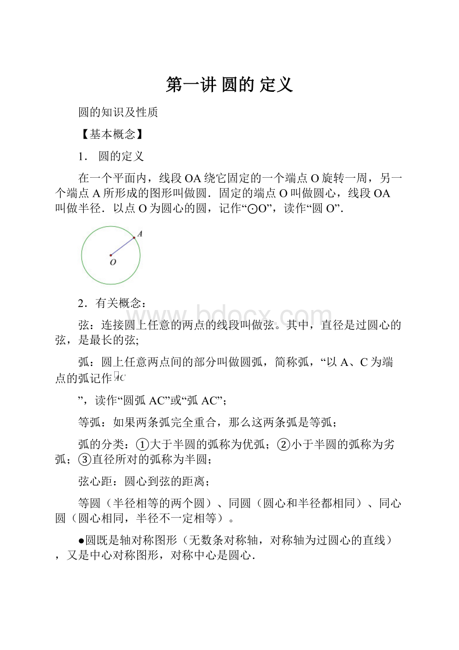 第一讲圆的 定义.docx_第1页