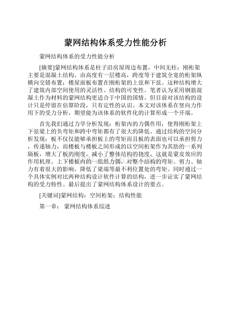 蒙网结构体系受力性能分析.docx