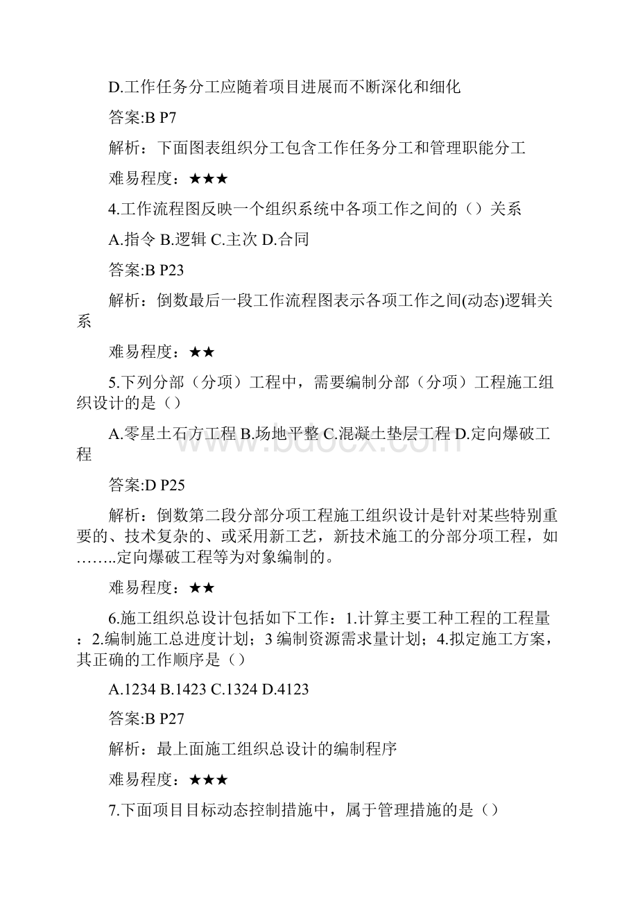 二建管理真题答案及解析.docx_第2页