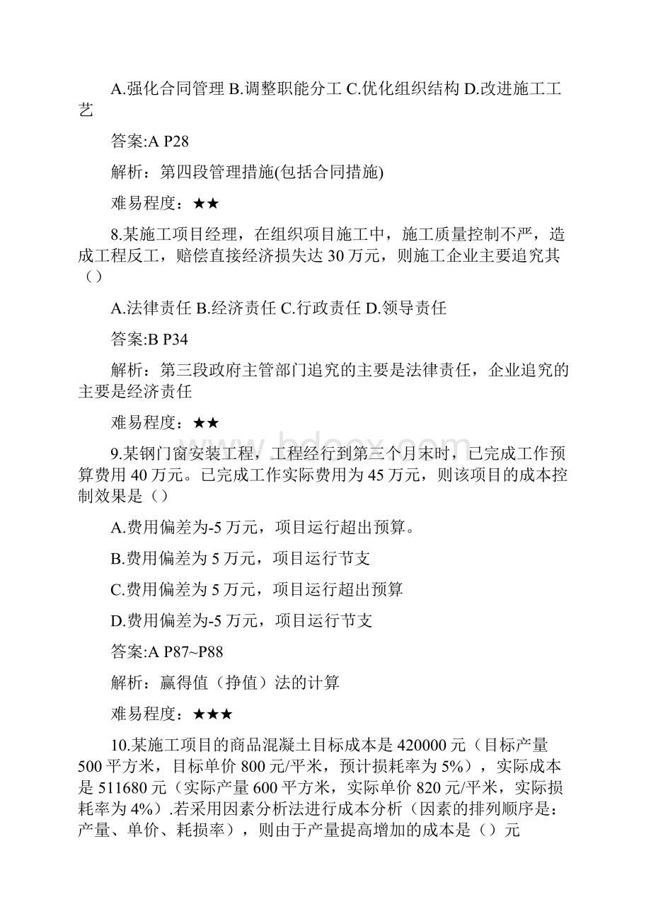 二建管理真题答案及解析.docx_第3页