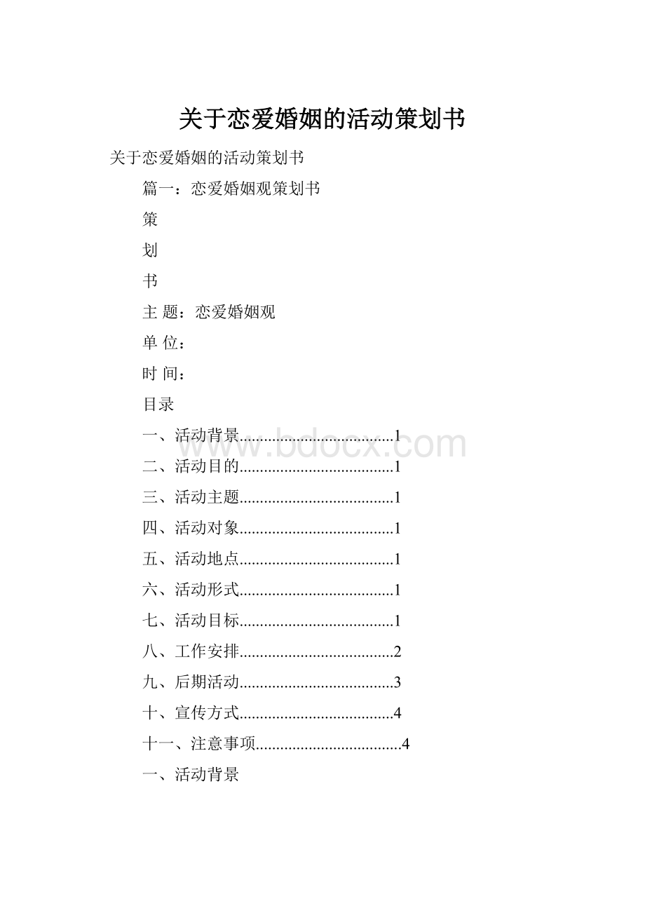 关于恋爱婚姻的活动策划书.docx_第1页