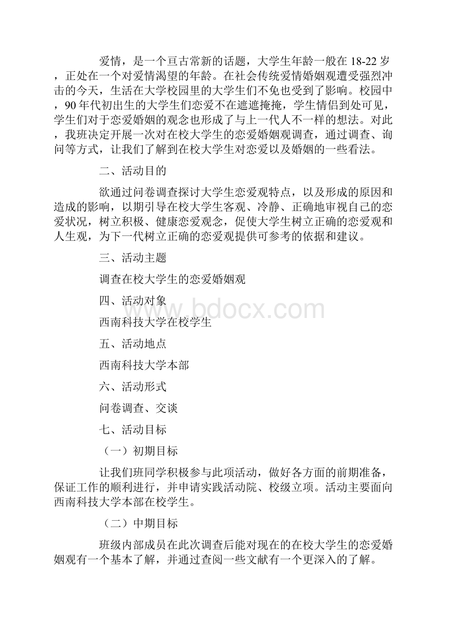 关于恋爱婚姻的活动策划书.docx_第2页