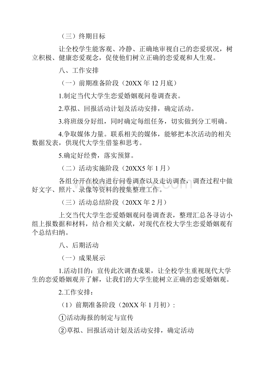 关于恋爱婚姻的活动策划书.docx_第3页