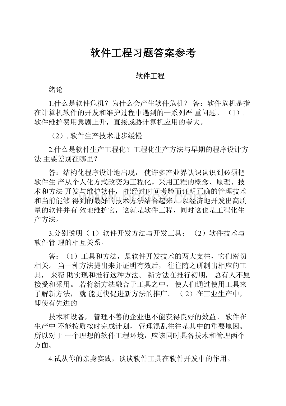 软件工程习题答案参考.docx