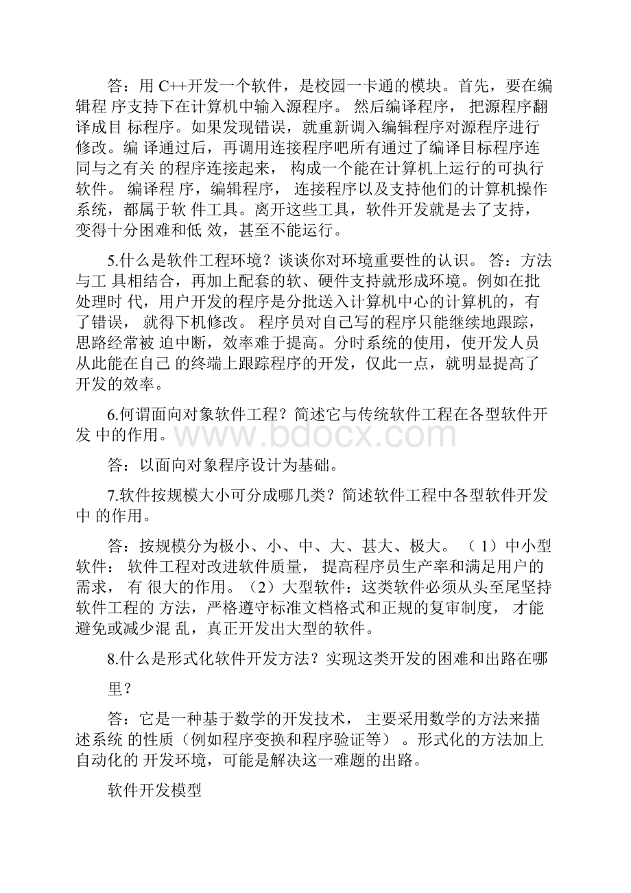 软件工程习题答案参考.docx_第2页