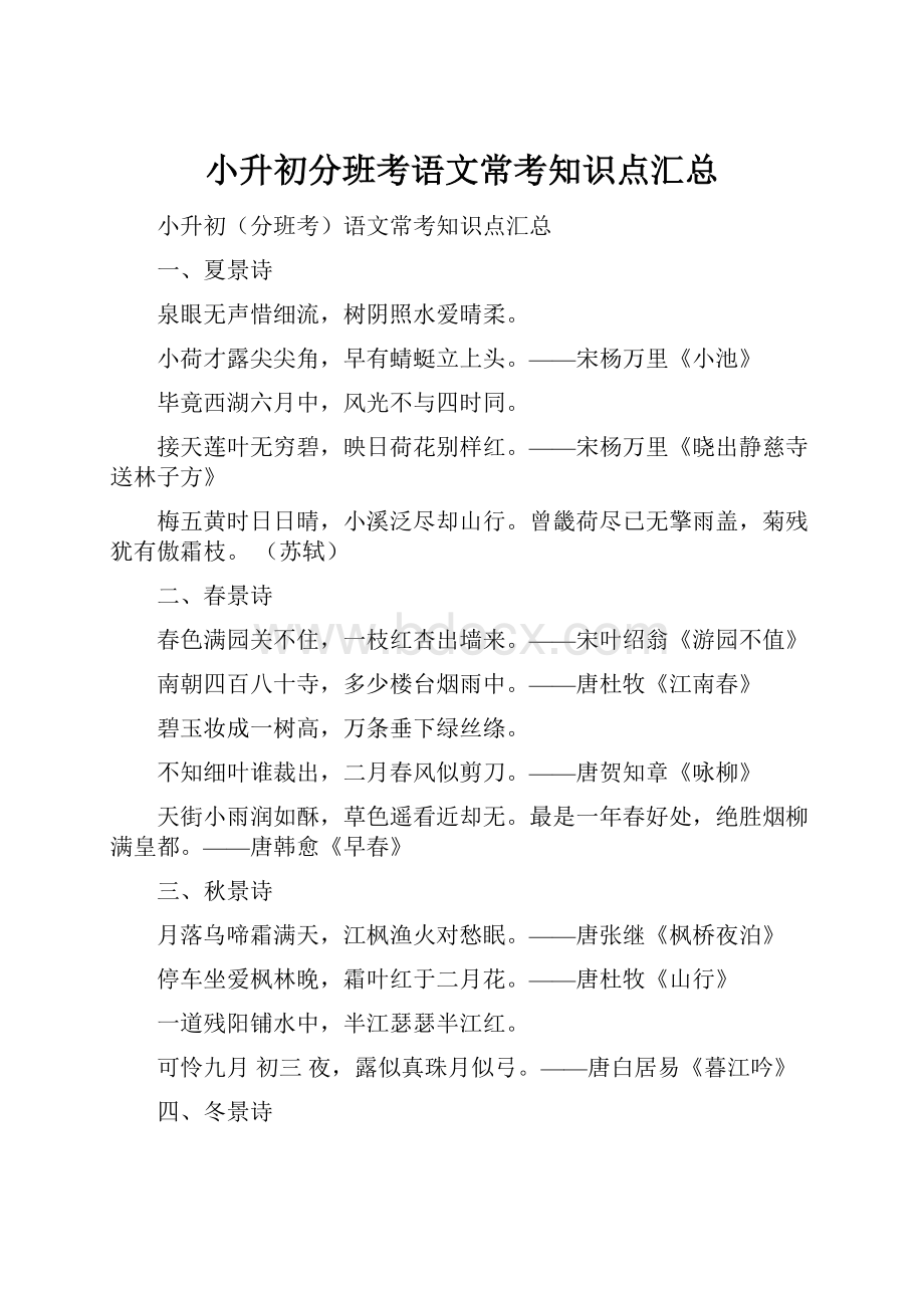 小升初分班考语文常考知识点汇总.docx