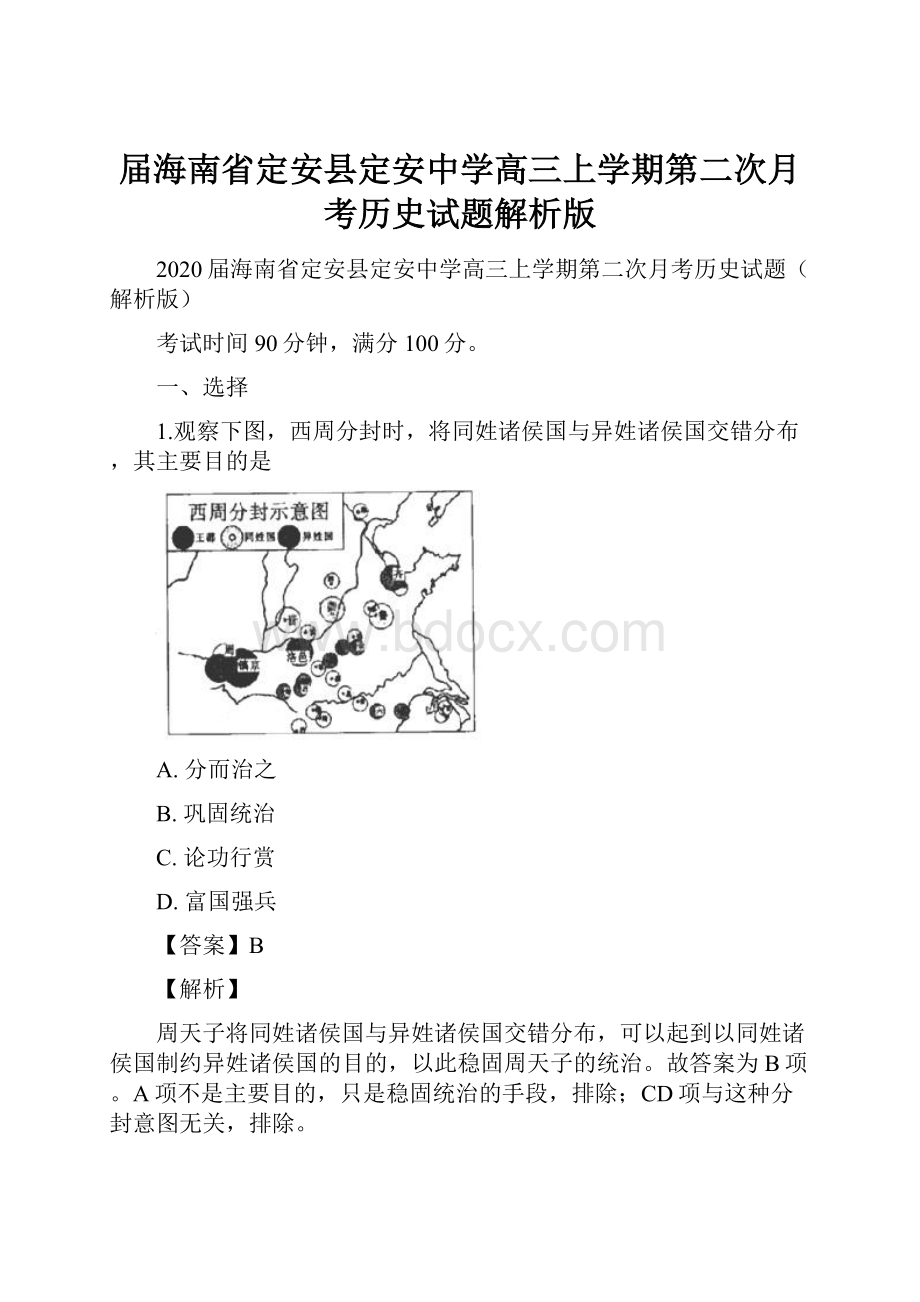 届海南省定安县定安中学高三上学期第二次月考历史试题解析版.docx