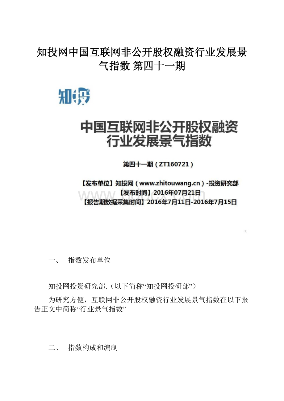 知投网中国互联网非公开股权融资行业发展景气指数 第四十一期.docx_第1页