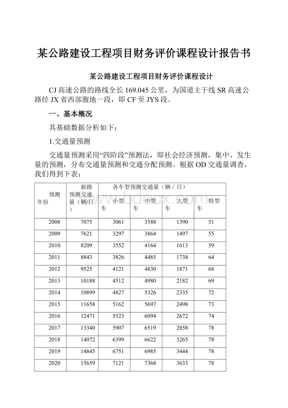 某公路建设工程项目财务评价课程设计报告书.docx_第1页