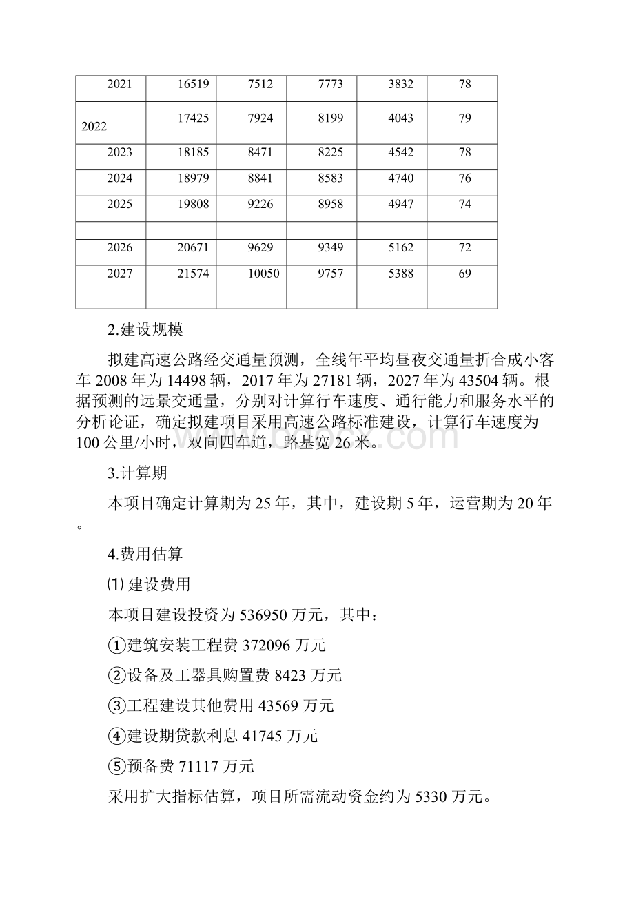 某公路建设工程项目财务评价课程设计报告书.docx_第2页