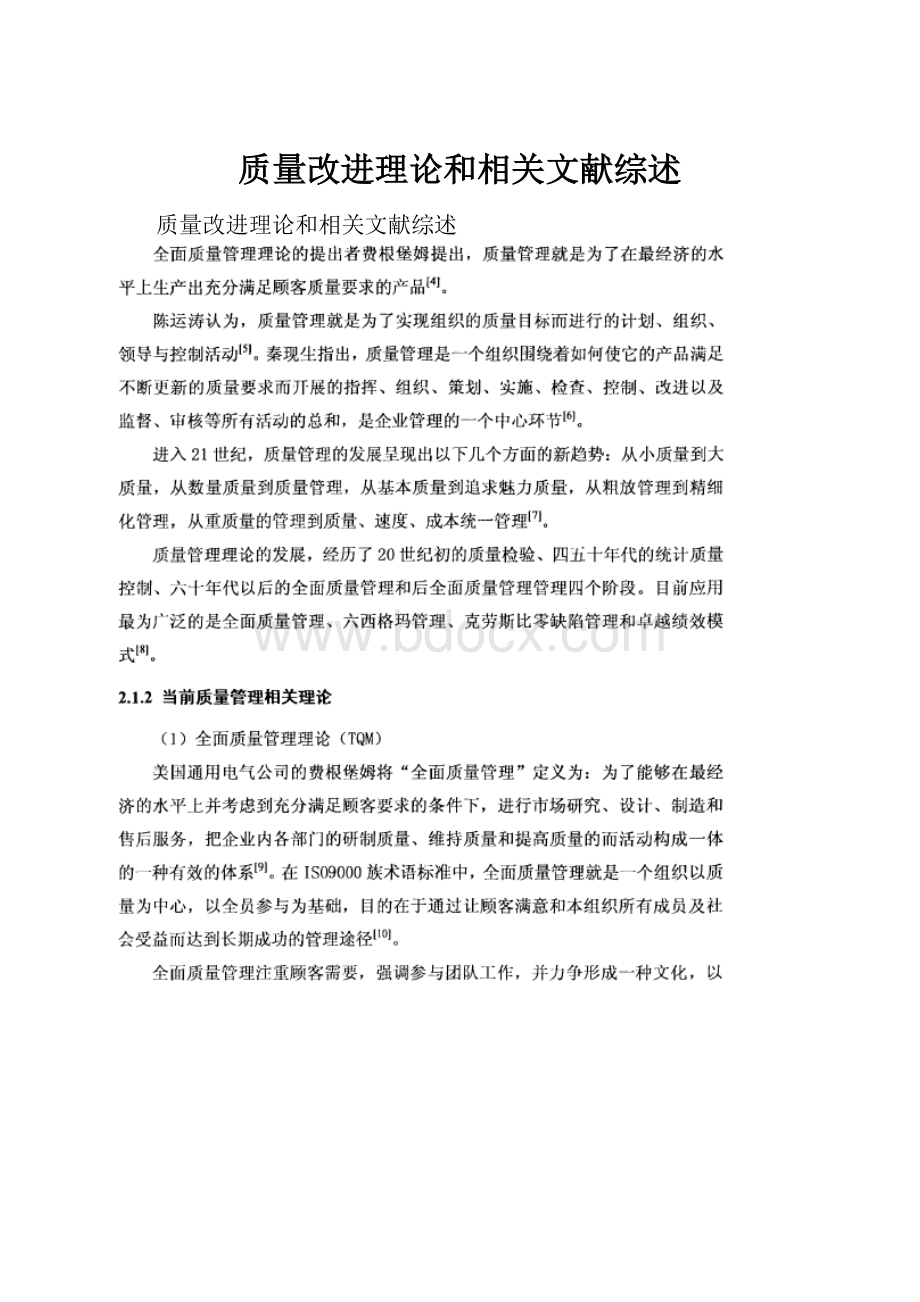 质量改进理论和相关文献综述.docx