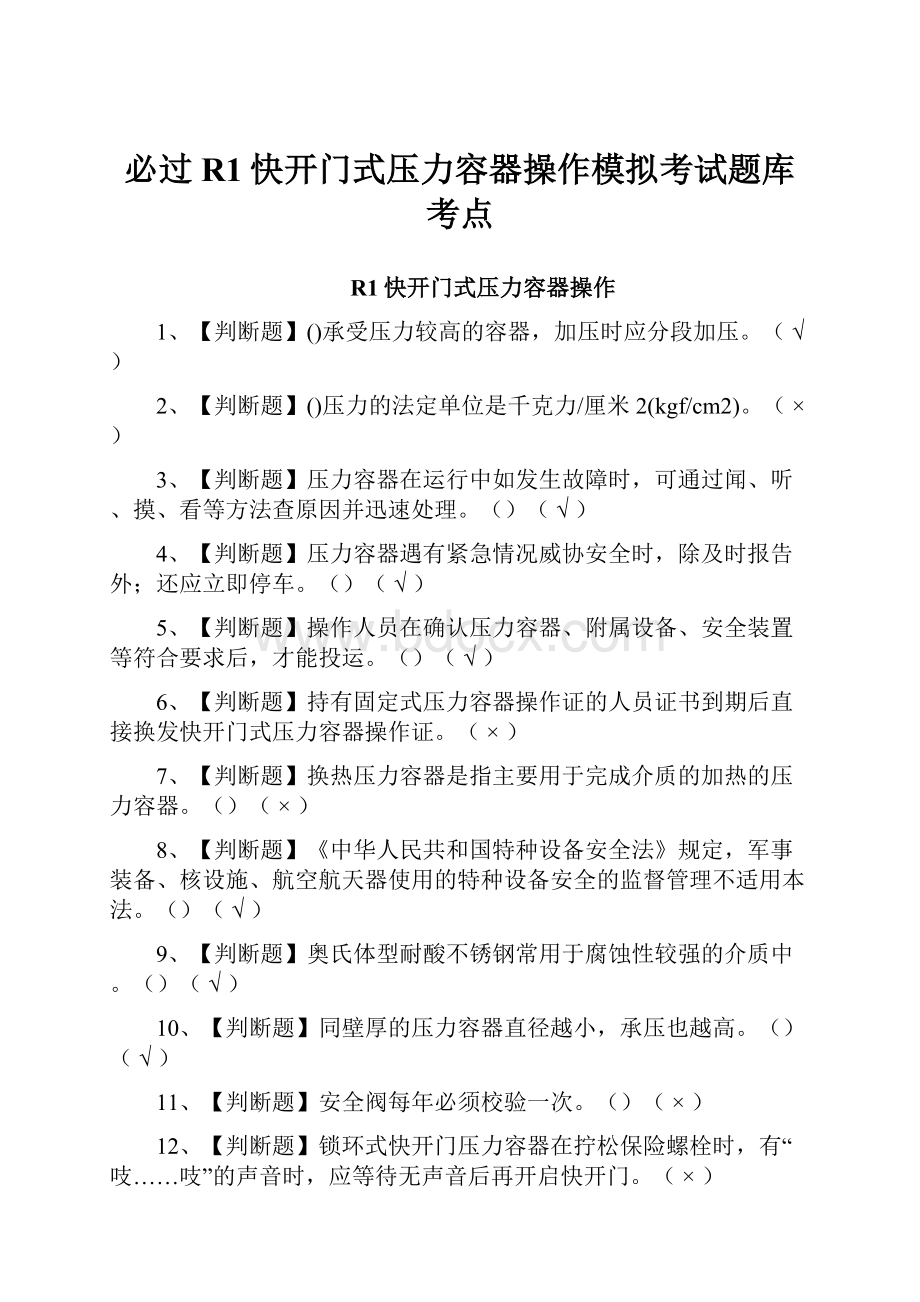 必过R1快开门式压力容器操作模拟考试题库考点.docx