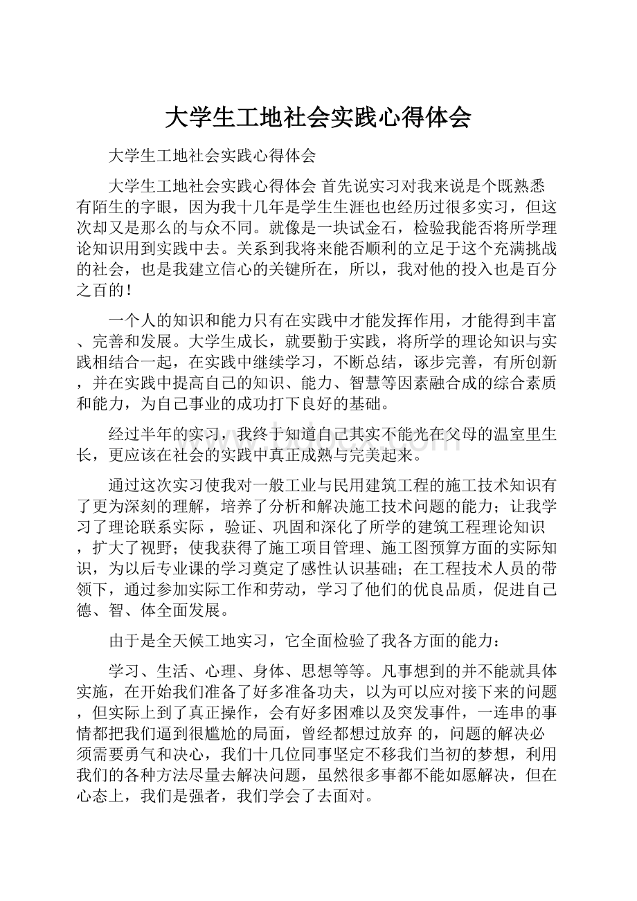 大学生工地社会实践心得体会.docx