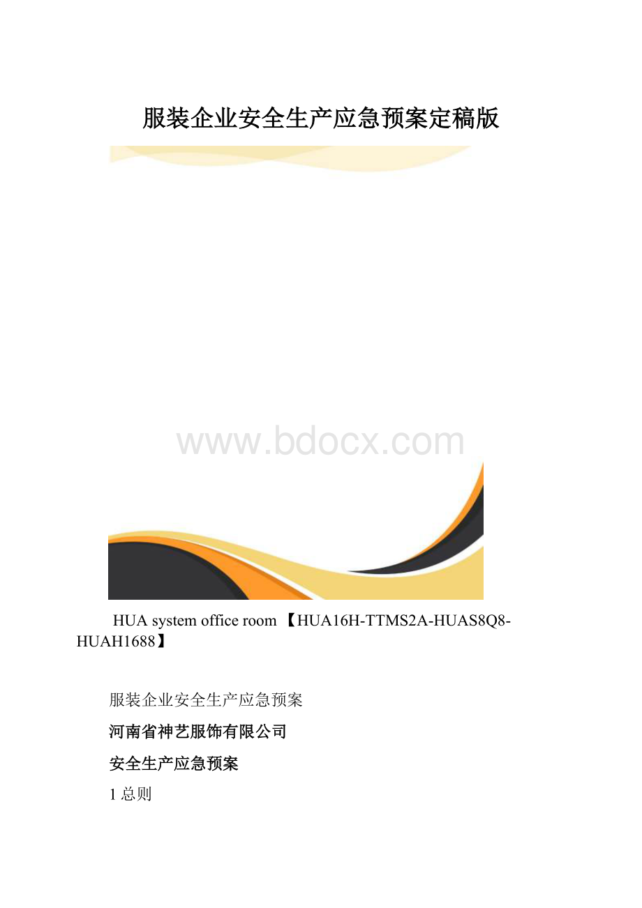 服装企业安全生产应急预案定稿版.docx