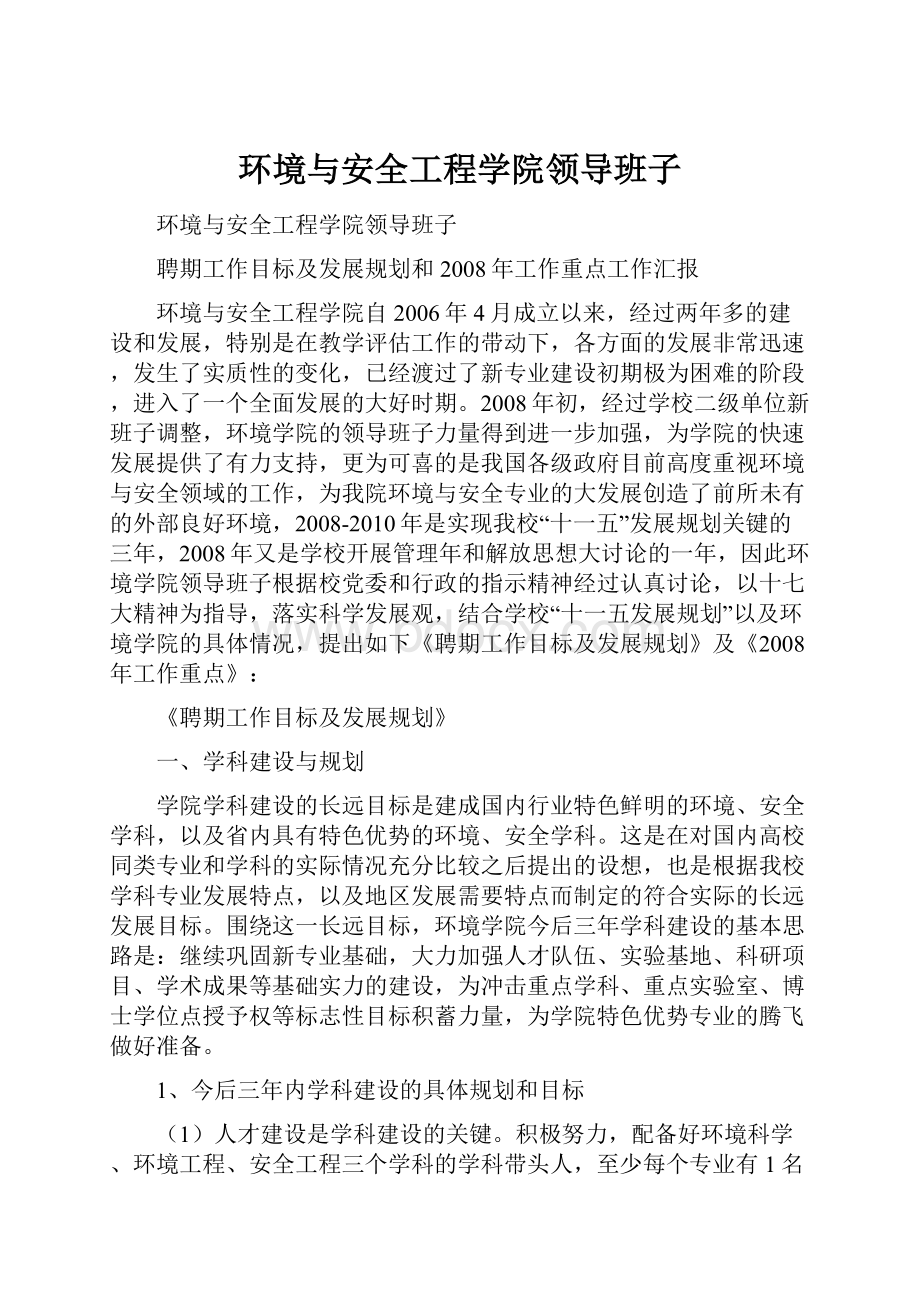 环境与安全工程学院领导班子.docx_第1页