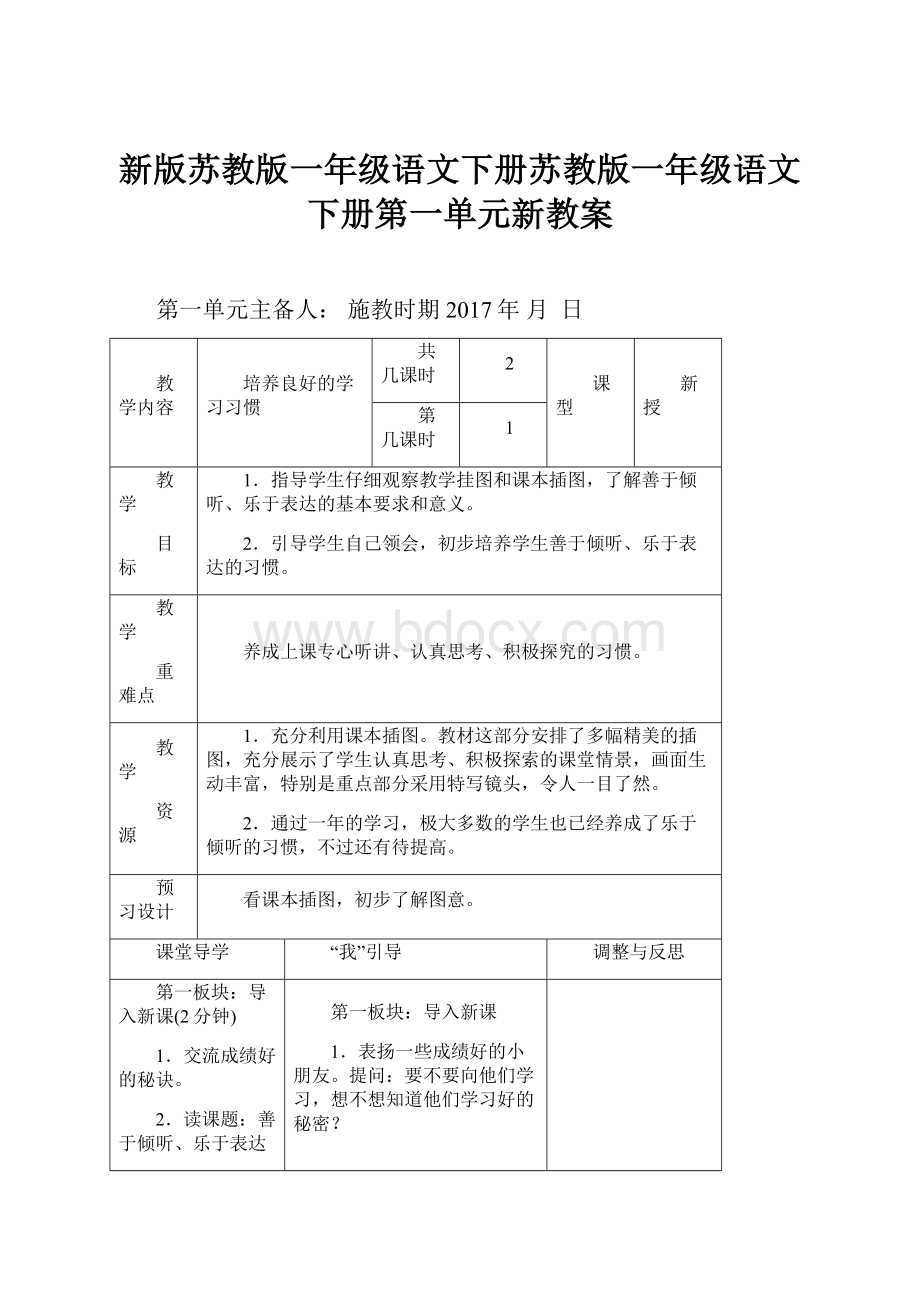 新版苏教版一年级语文下册苏教版一年级语文下册第一单元新教案.docx