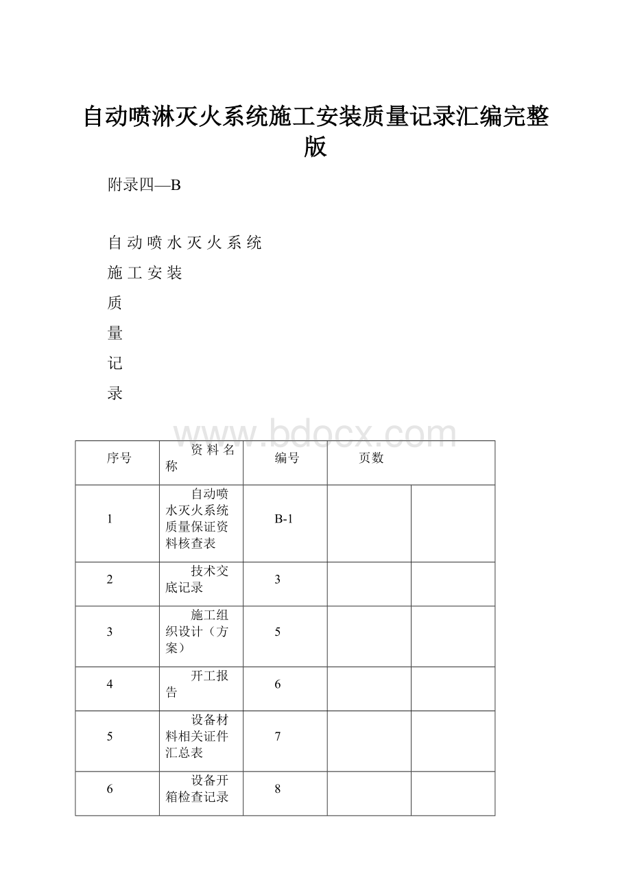 自动喷淋灭火系统施工安装质量记录汇编完整版.docx