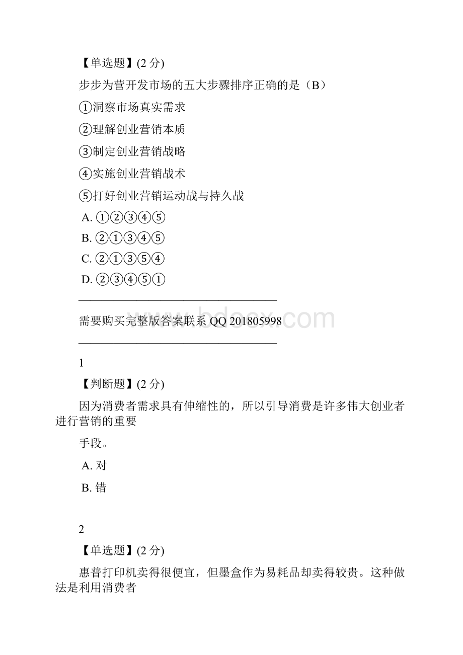 智慧树创业营销创业新手营销实战指南答案.docx_第3页