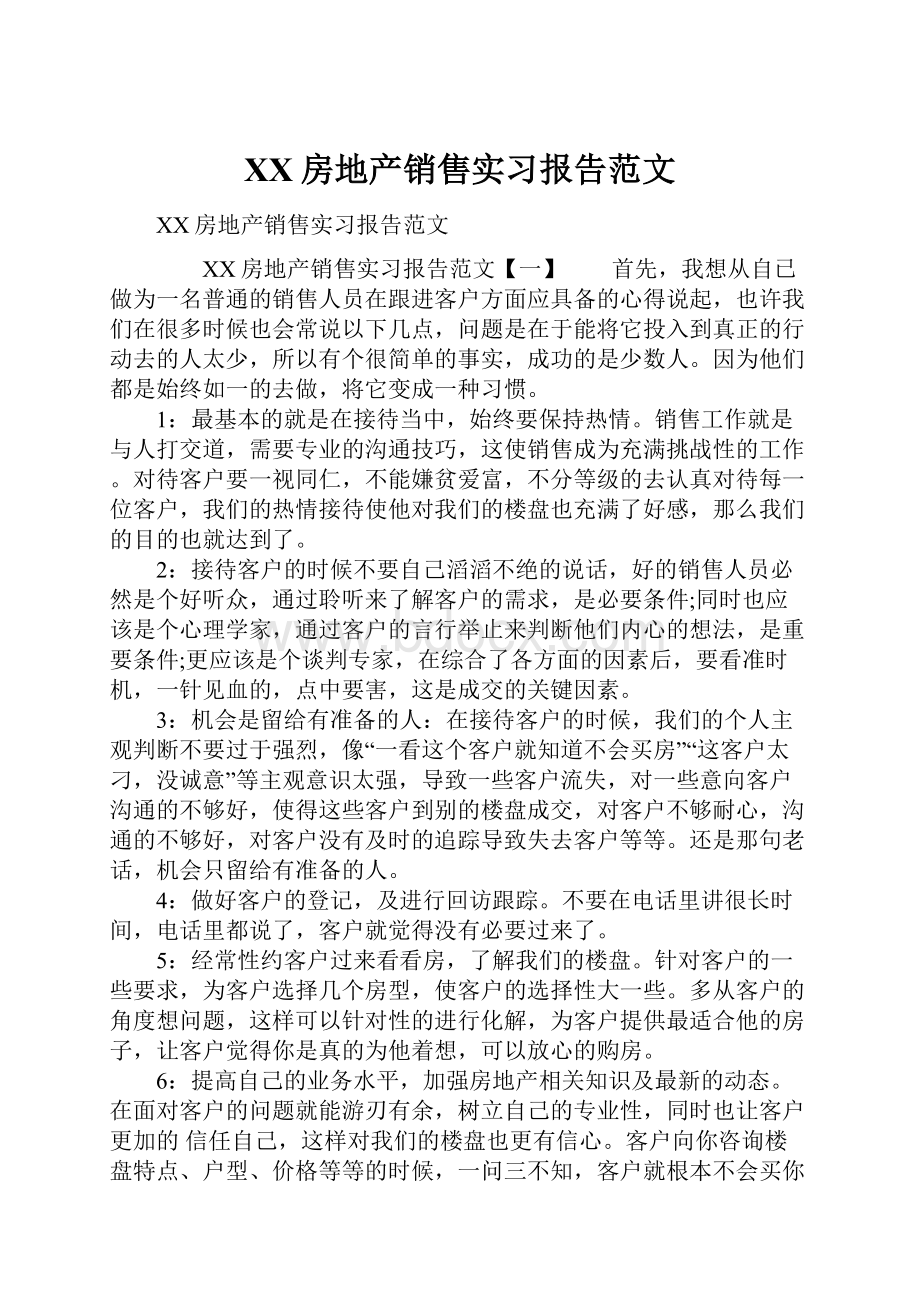 XX房地产销售实习报告范文.docx_第1页