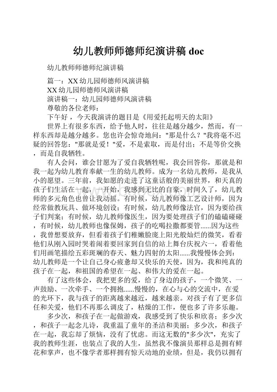 幼儿教师师德师纪演讲稿doc.docx