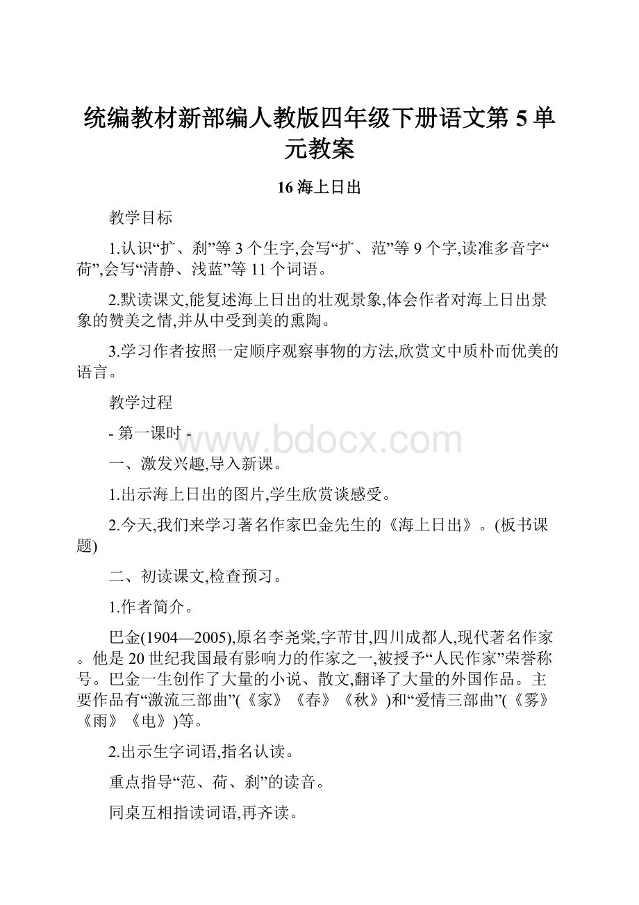 统编教材新部编人教版四年级下册语文第5单元教案.docx