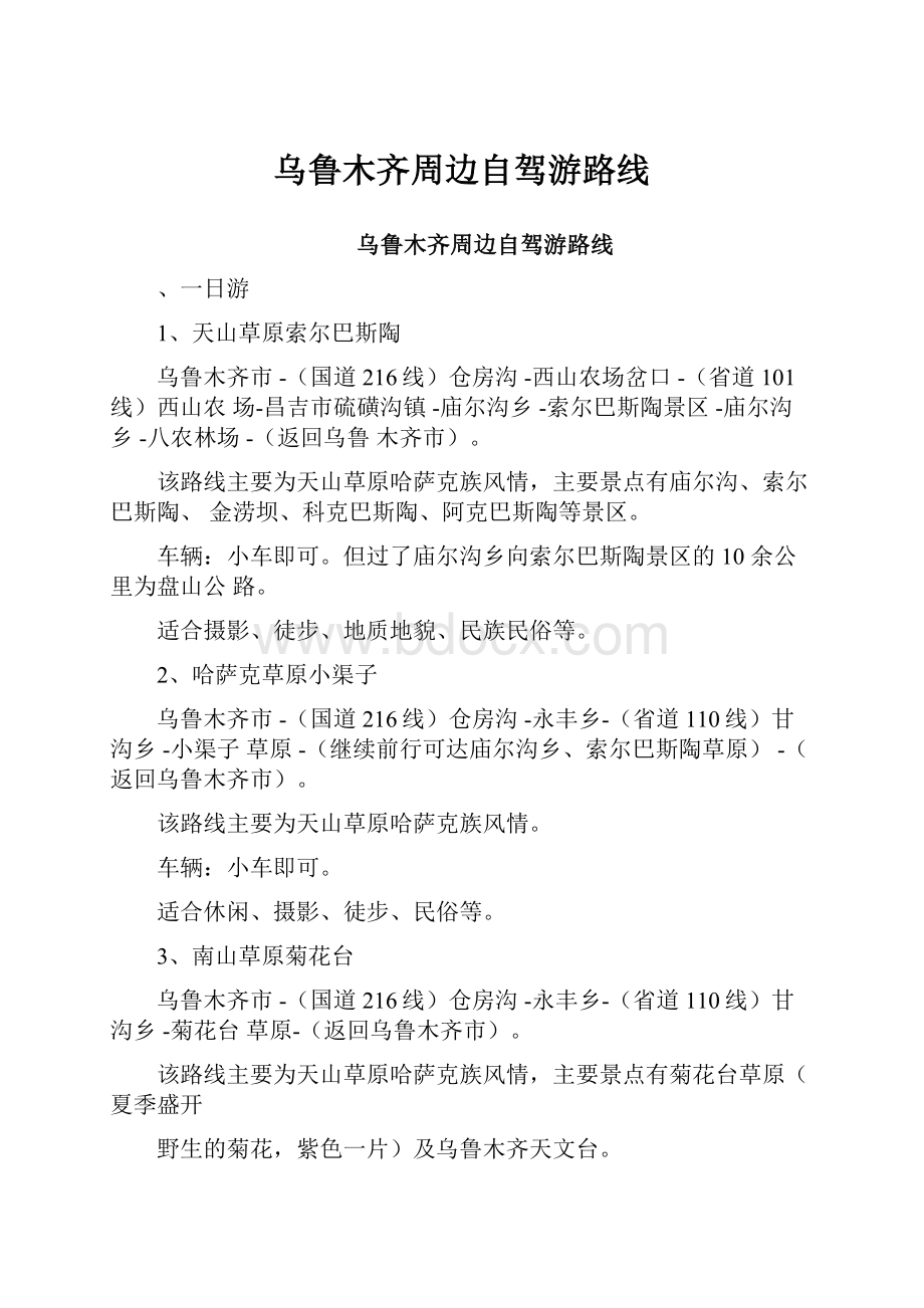 乌鲁木齐周边自驾游路线.docx