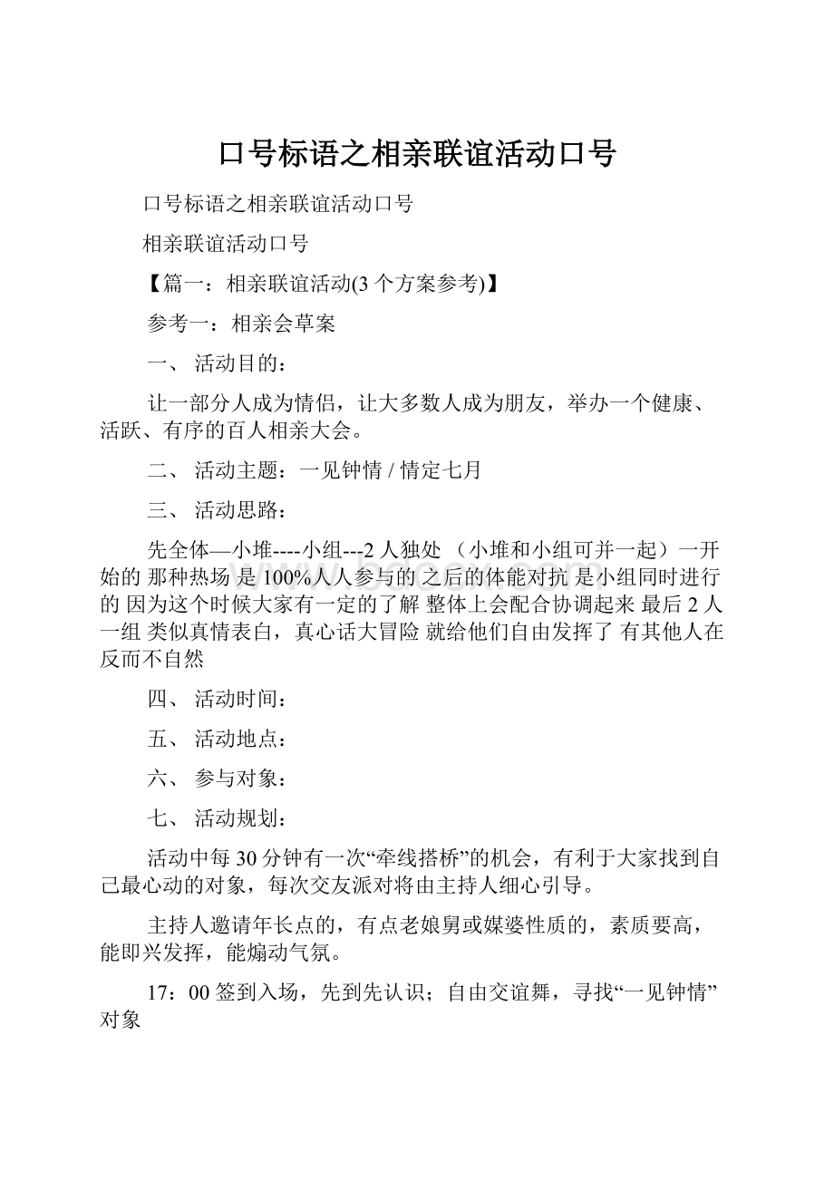 口号标语之相亲联谊活动口号.docx