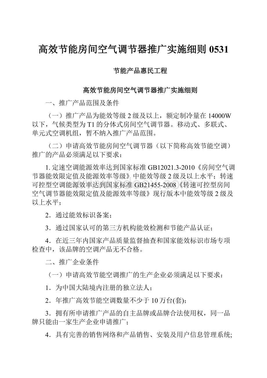 高效节能房间空气调节器推广实施细则0531.docx