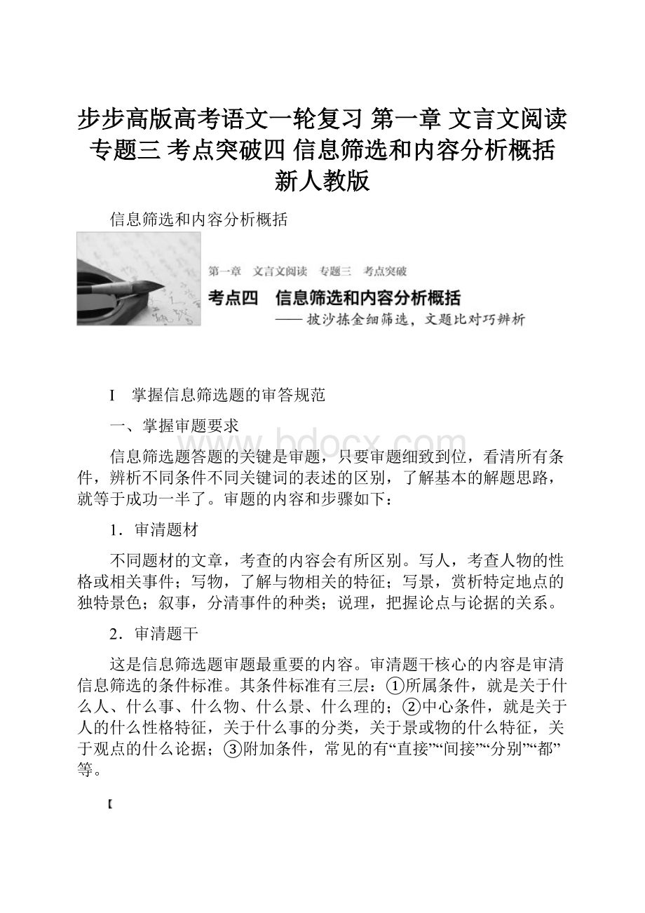 步步高版高考语文一轮复习 第一章 文言文阅读 专题三 考点突破四 信息筛选和内容分析概括 新人教版.docx_第1页