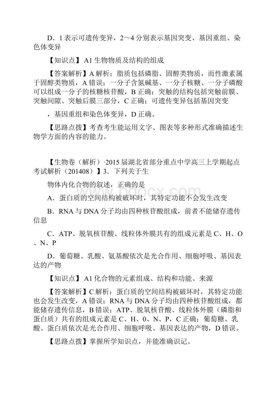 届高三生物一轮复习 专练 A单元 细胞与化学组成含详解.docx_第2页