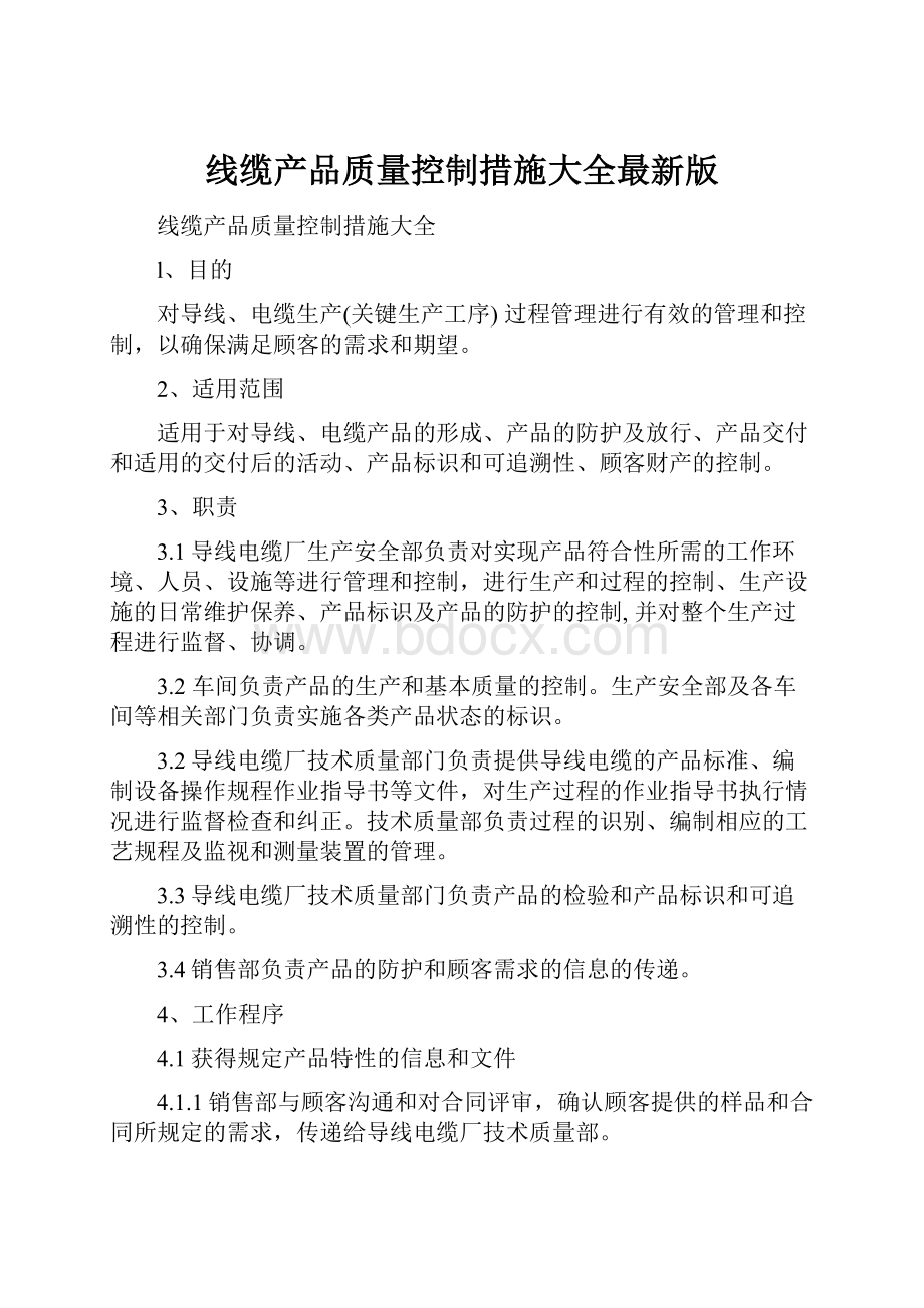 线缆产品质量控制措施大全最新版.docx