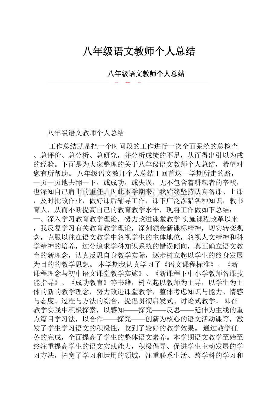 八年级语文教师个人总结.docx