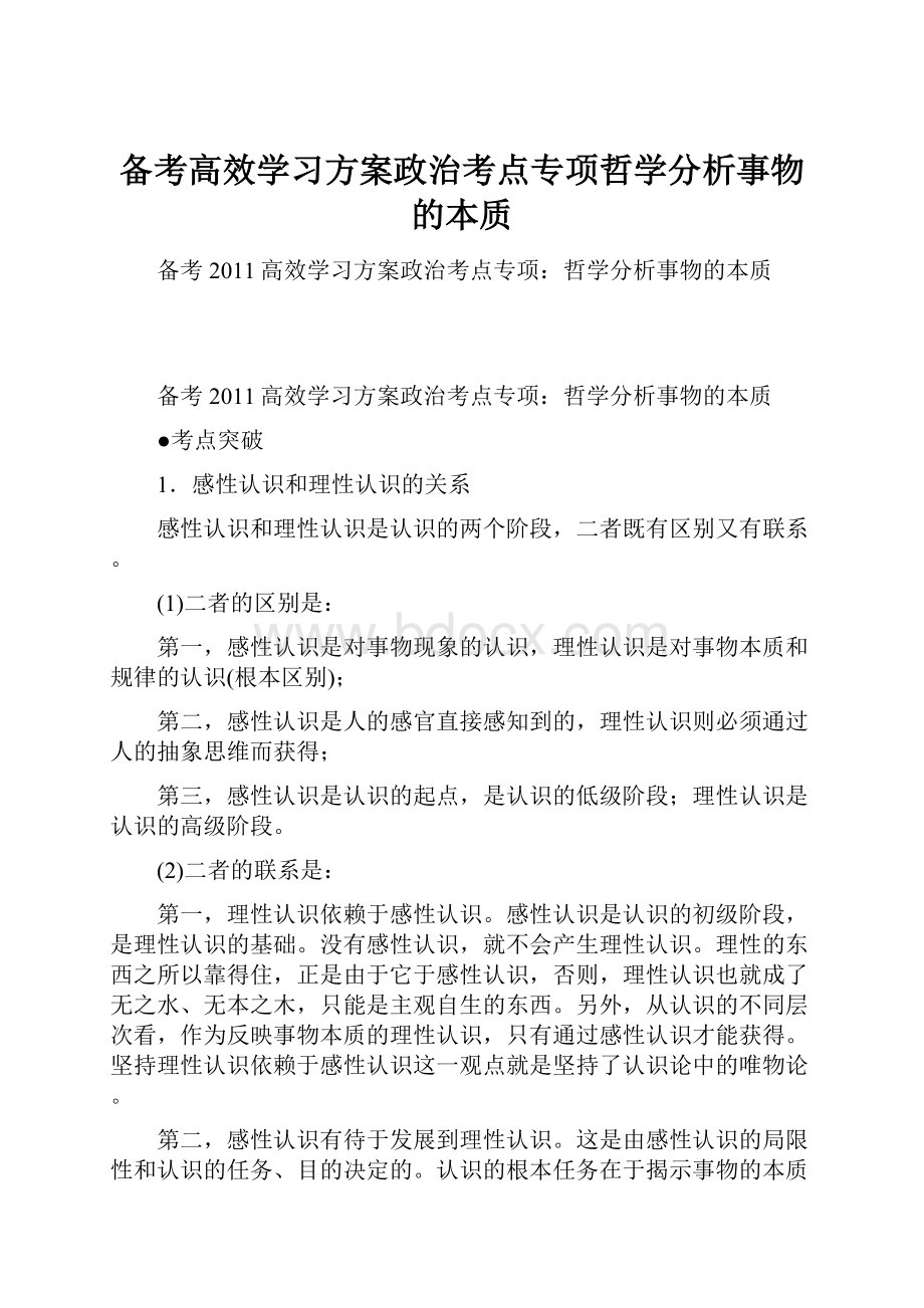 备考高效学习方案政治考点专项哲学分析事物的本质.docx_第1页